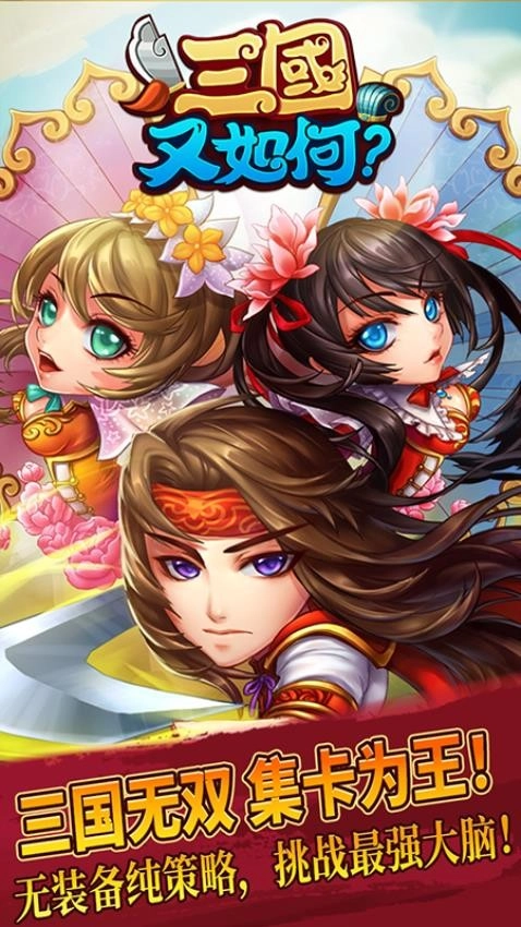 三国又如何安卓免费版图3