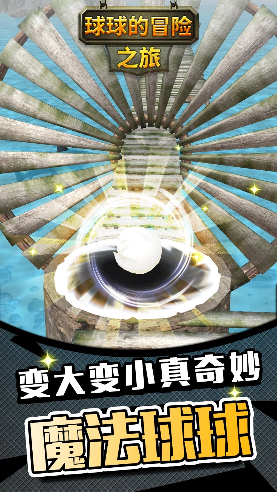 球球的冒险之旅