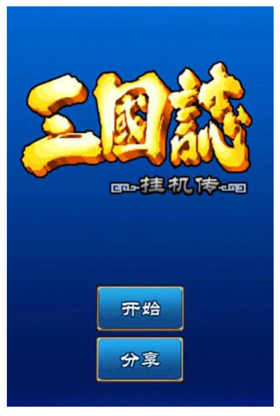 三国志挂机传(1)