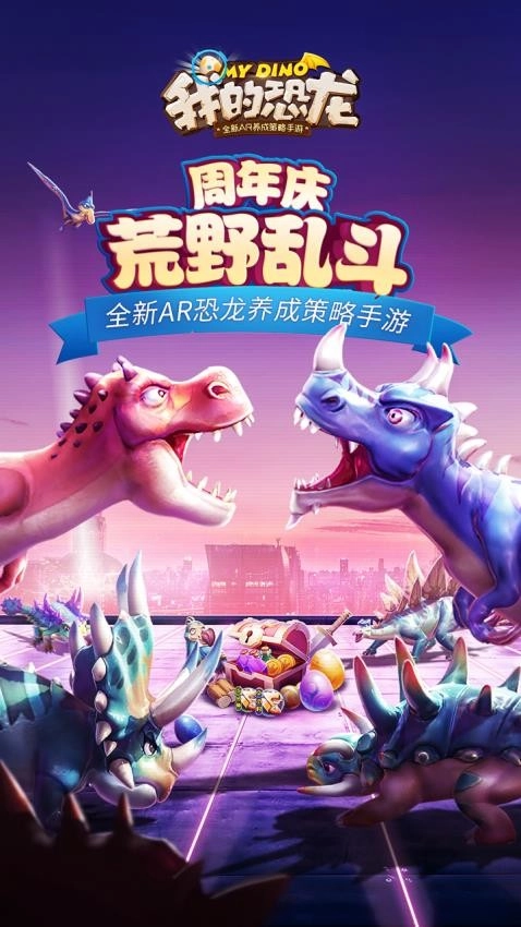 我的恐龙手游无广告版图2