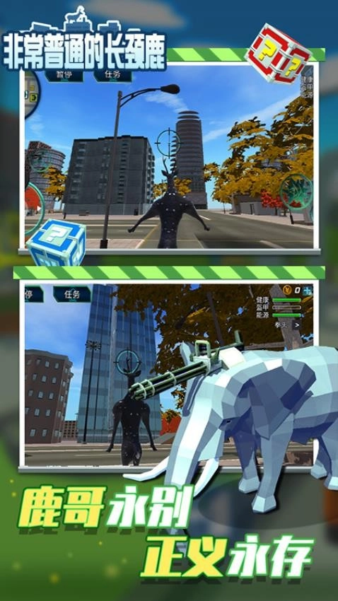 非常普通的长颈鹿游戏