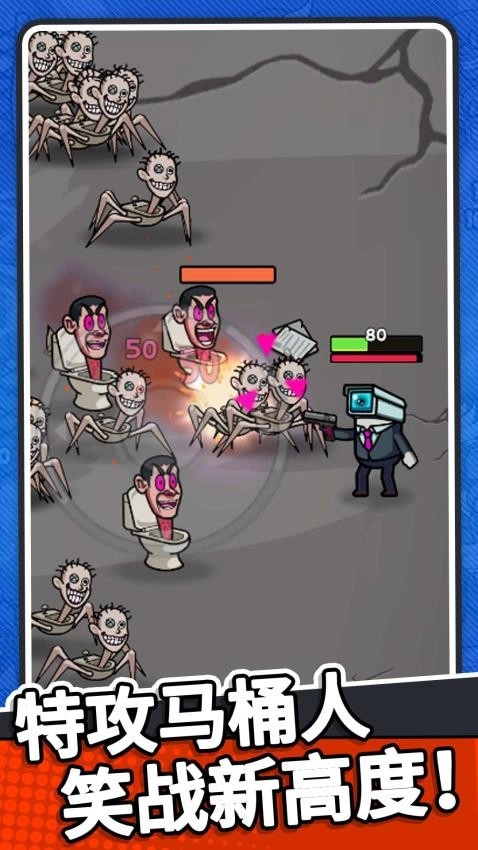 马桶人逆袭归来游戏截图3