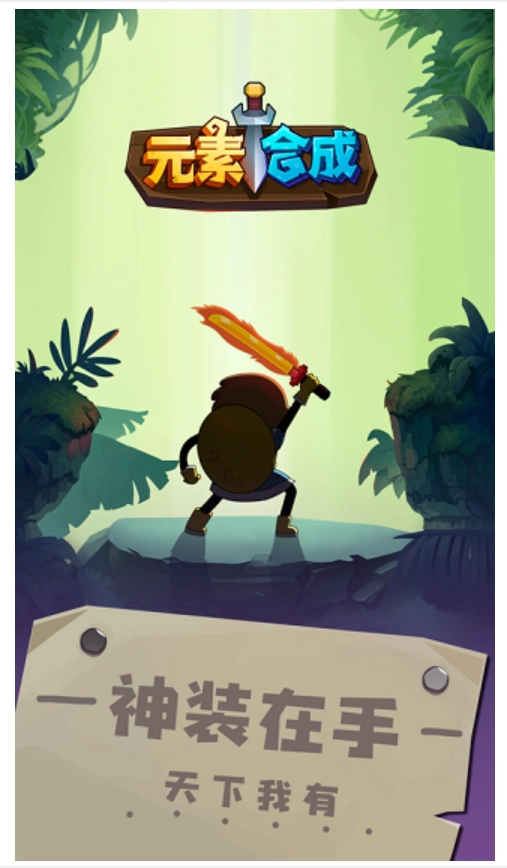 元素合成原版(1)