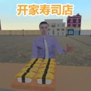 开家寿司店手游直装版