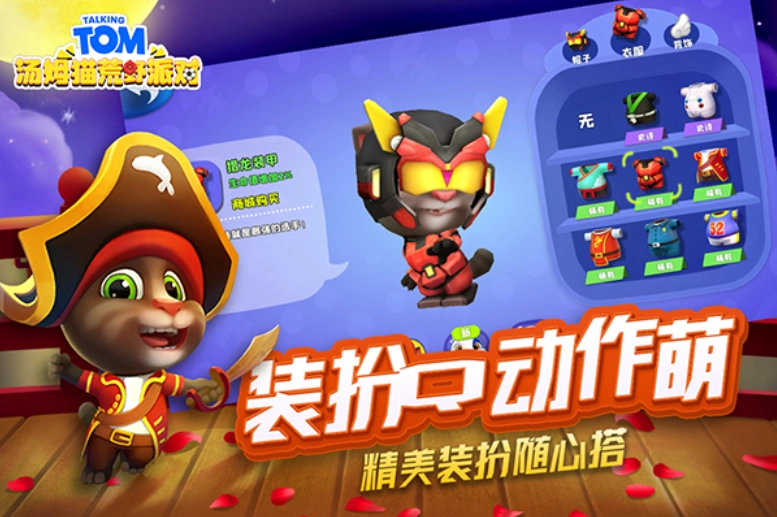 汤姆猫荒野派对游戏(1)