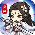 自创武林游戏