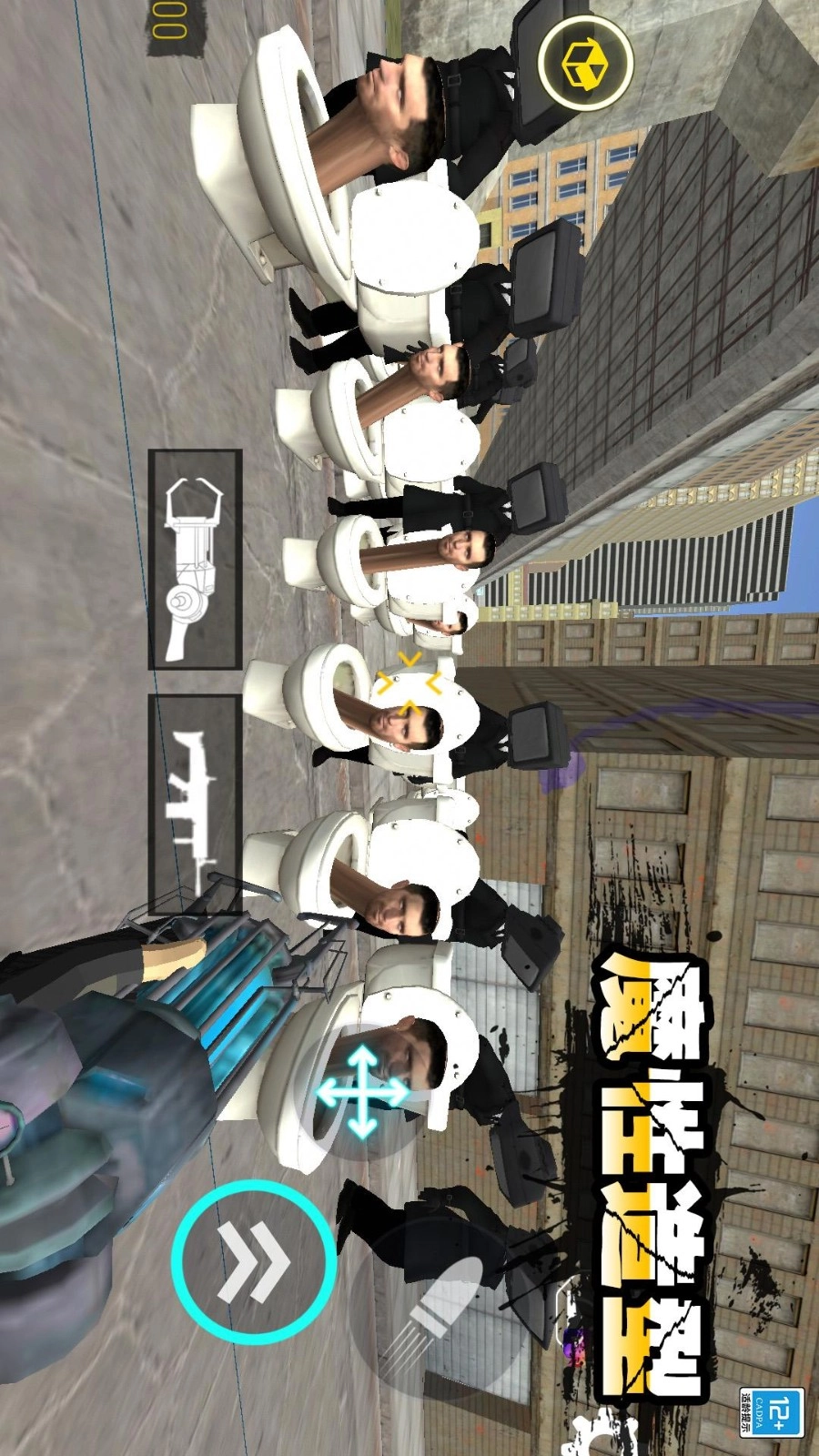 进击的马桶人游戏-图5