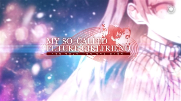 未来女友向我传达了问候游戏图2