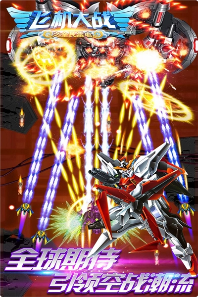 飞机大战之全民雷电游戏图3