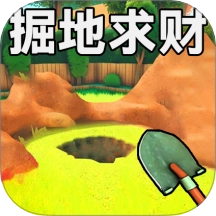 掘地求财1游戏