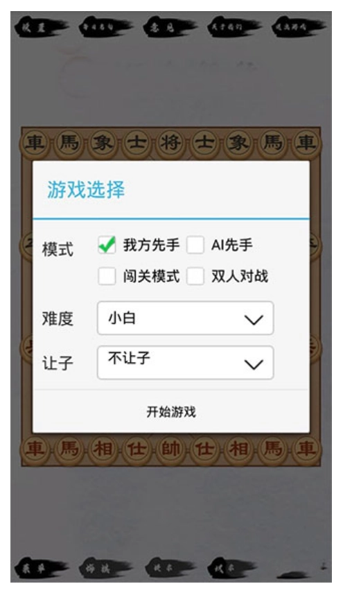 单机象棋游戏图4