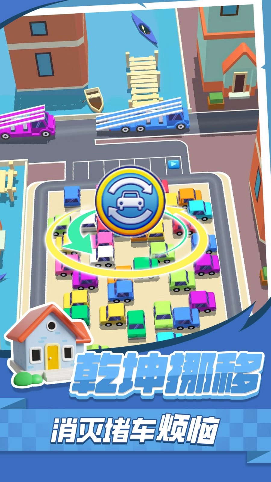 挪车消消消通用版图3