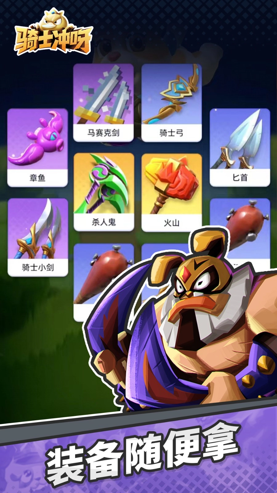 骑士冲呀游戏官方版图3