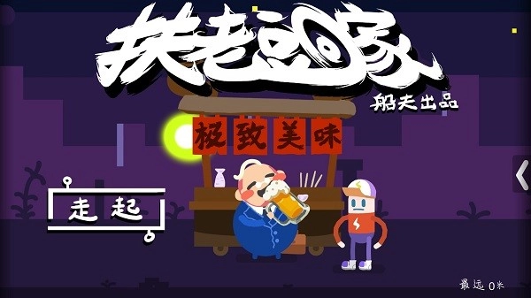 扶老豆回家游戏3
