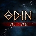 奥丁神叛游戏