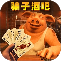 骗子酒吧游戏