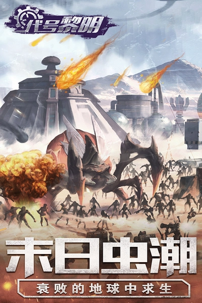 代号黎明游戏图3