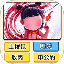 看图猜人物游戏