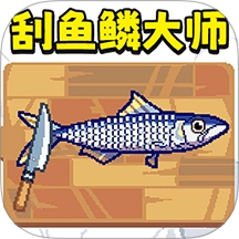 刮鱼鳞大师游戏
