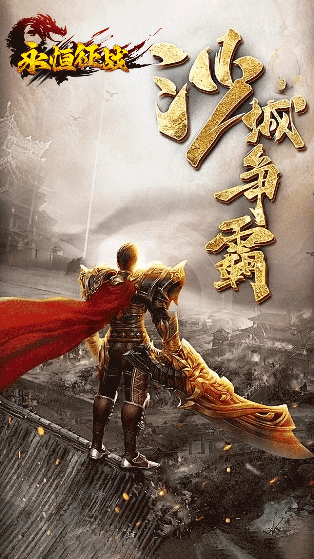 永恒征战截图2