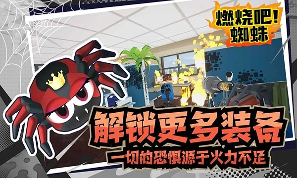 燃烧吧蜘蛛游戏图1