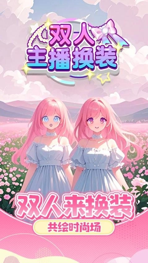 双人主播换装游戏(1)
