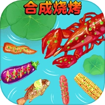 合成烧烤大作战 v1.0