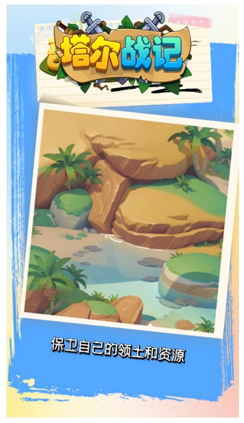 塔尔战纪游戏(1)