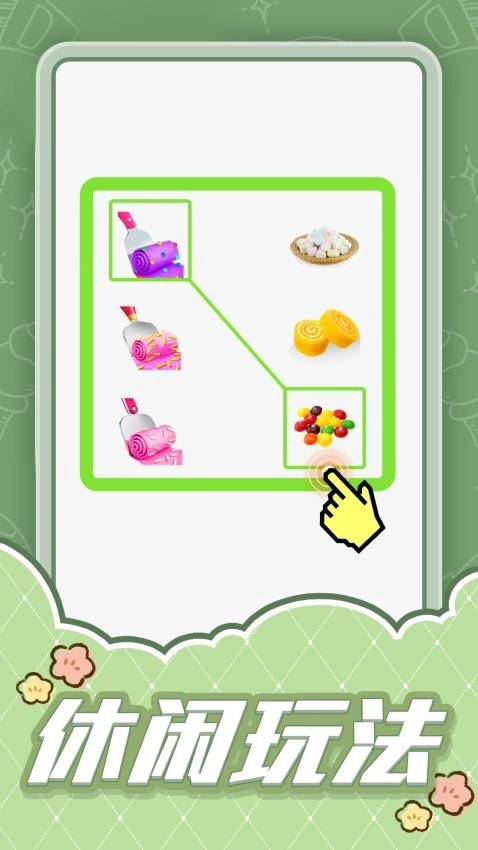 连线大比拼最新版图4