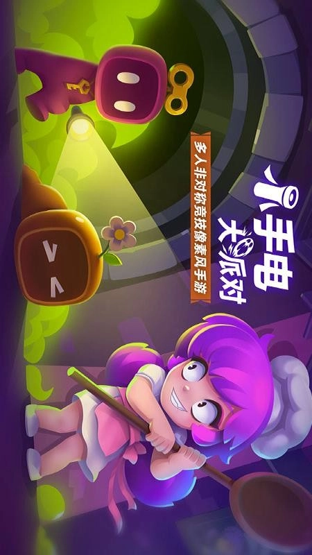 小手电大派对游戏图5