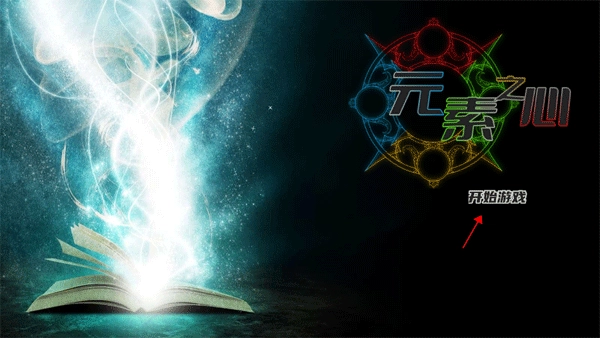 元素之心游戏(2)