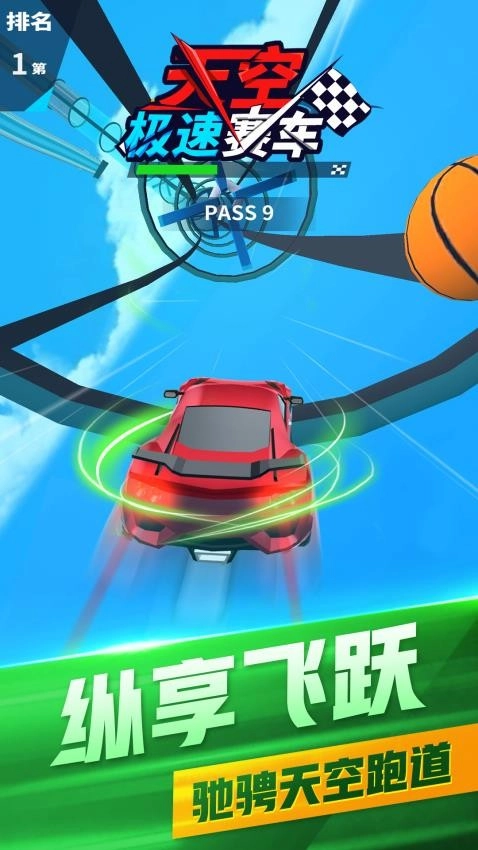 天空极速赛车