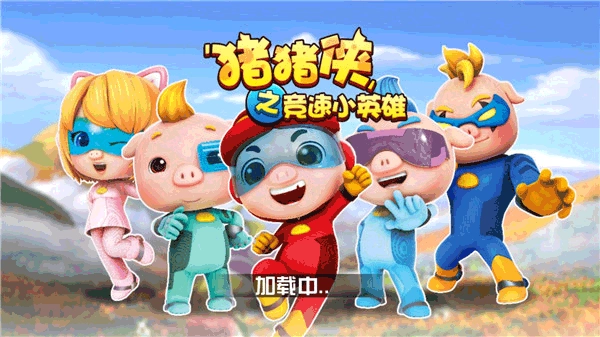 猪猪侠之竞速小英雄原版(3)