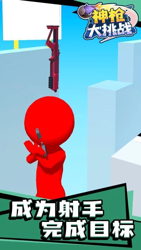 神枪大挑战游戏图2