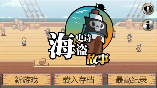 史诗海盗故事游戏-图2
