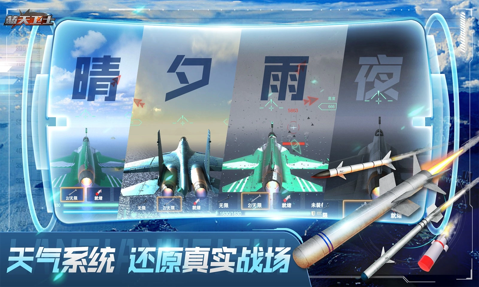 蓝天卫士游戏