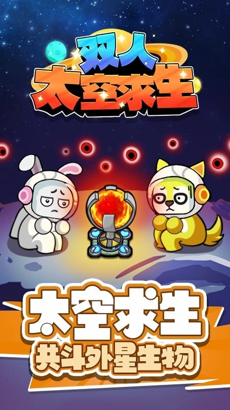 双人太空求生游戏-图5