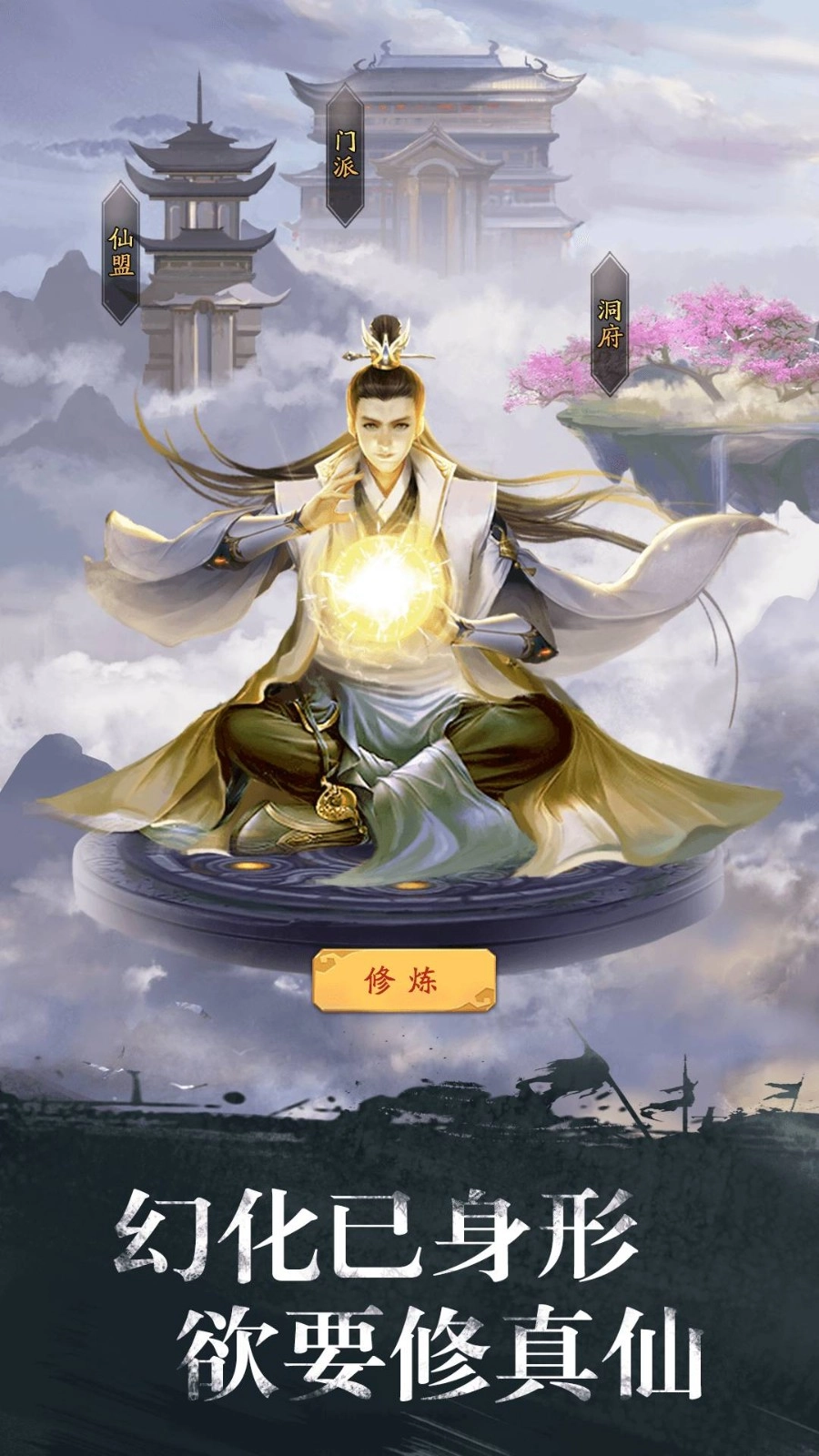 修真江湖游戏图1