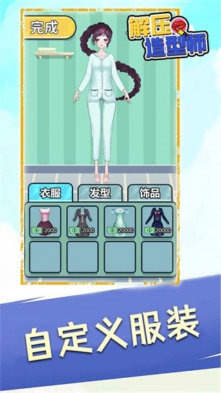 解压造型师游戏图1