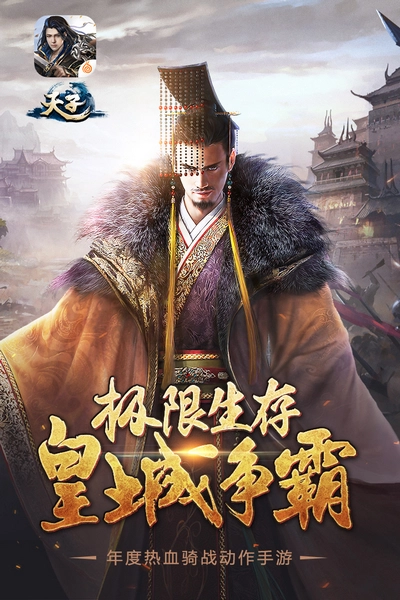 天子游戏(5)