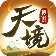天境传说官方正版