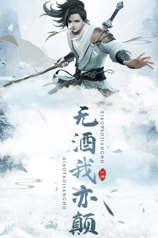 逍遥江湖游戏(3)