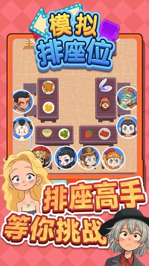 模拟排座位游戏(4)