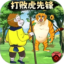 暴打虎先锋游戏