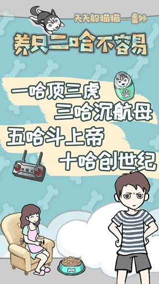 养只二哈不容易游戏最新版图1