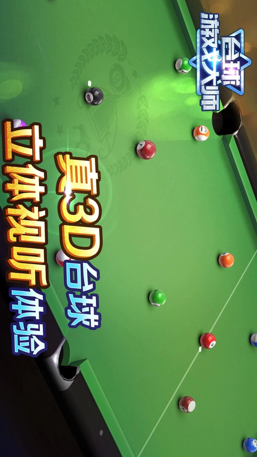 台球游戏大师(1)