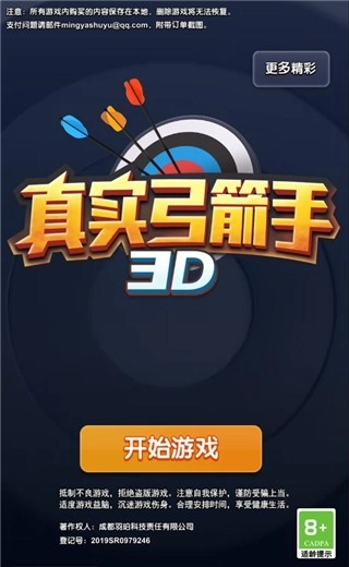 真实弓箭手3D官方版图2
