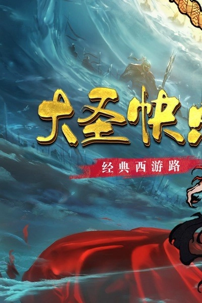 西游伏魔记图1