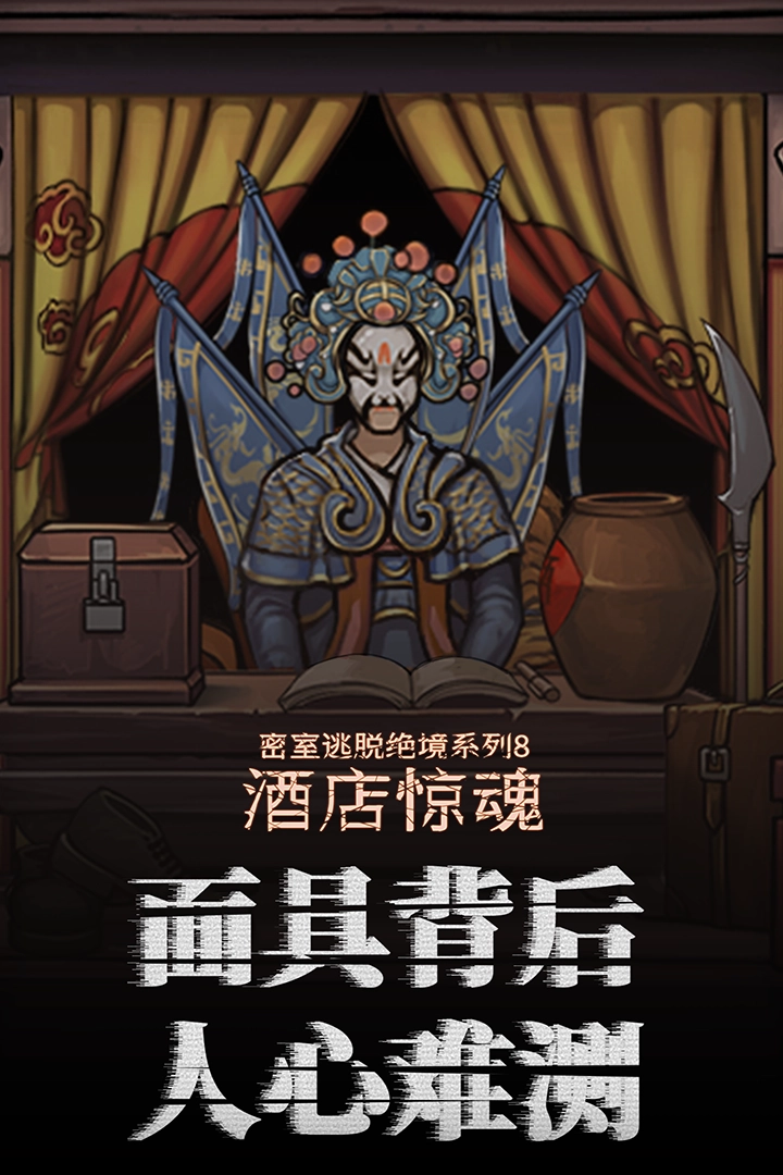 密室逃脱绝境系列8酒店惊魂游戏(2)