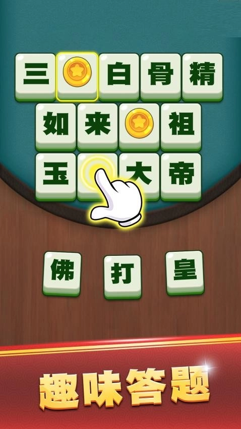 成语升状元游戏最新版图5